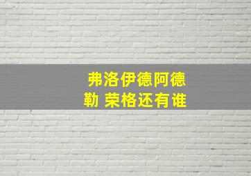 弗洛伊德阿德勒 荣格还有谁